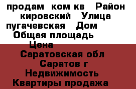продам 1ком кв › Район ­ кировский › Улица ­ пугачевская › Дом ­ 169 › Общая площадь ­ 33 › Цена ­ 1 650 000 - Саратовская обл., Саратов г. Недвижимость » Квартиры продажа   